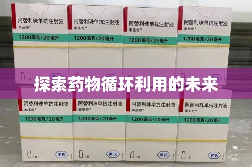 聊城探索药物循环利用的未来