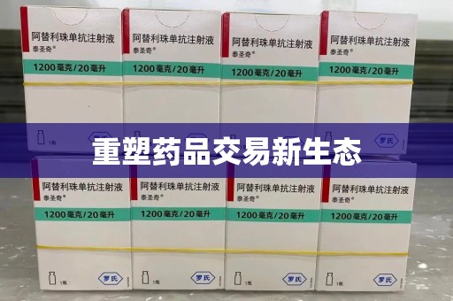 聊城重塑药品交易新生态