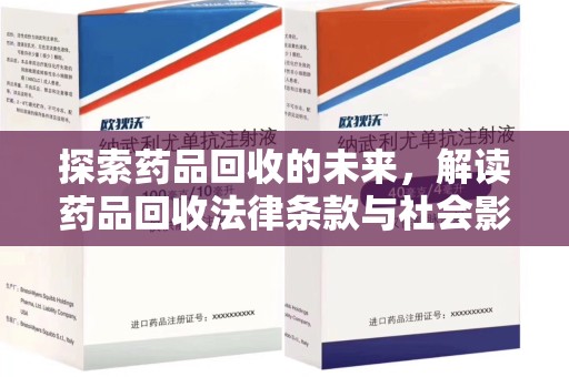 聊城探索药品回收的未来，解读药品回收法律条款与社会影响
