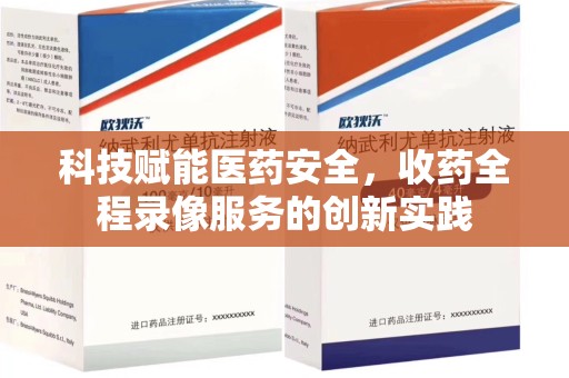 聊城科技赋能医药安全，收药全程录像服务的创新实践