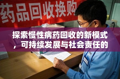 聊城探索慢性病药回收的新模式，可持续发展与社会责任的双赢