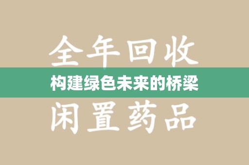 聊城构建绿色未来的桥梁
