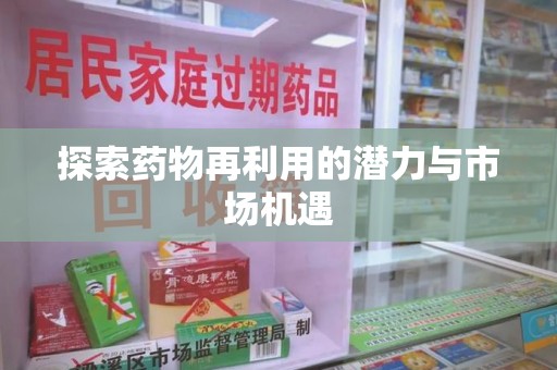 聊城探索药物再利用的潜力与市场机遇