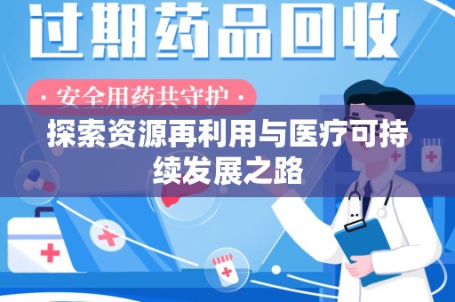 聊城探索资源再利用与医疗可持续发展之路