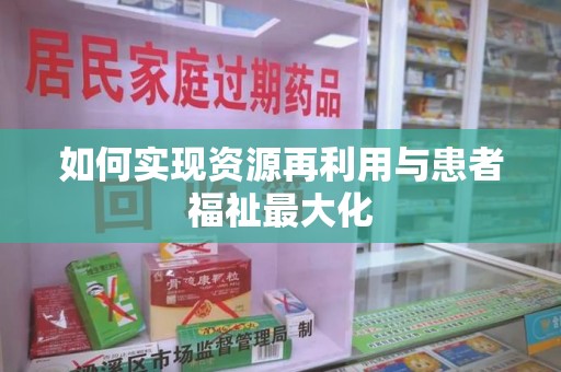 聊城如何实现资源再利用与患者福祉最大化