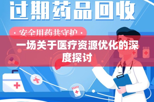 聊城一场关于医疗资源优化的深度探讨