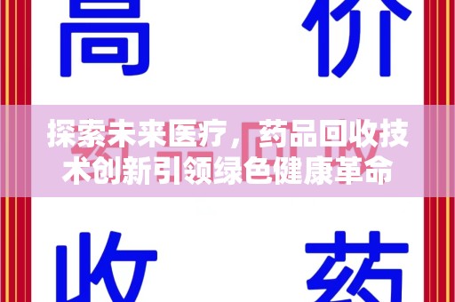 聊城探索未来医疗，药品回收技术创新引领绿色健康革命
