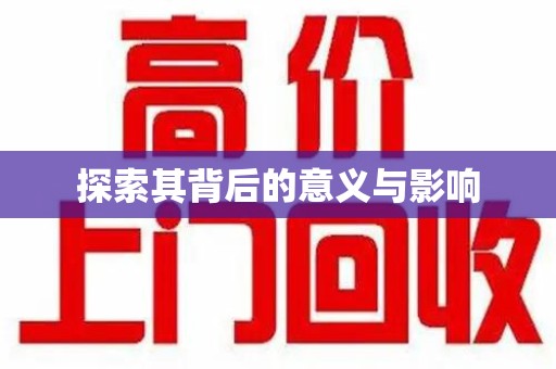聊城探索其背后的意义与影响