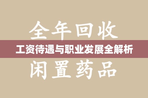 聊城工资待遇与职业发展全解析