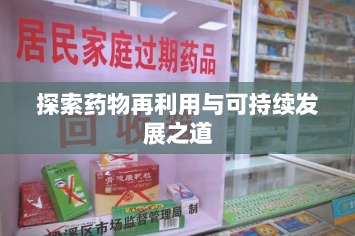 聊城探索药物再利用与可持续发展之道