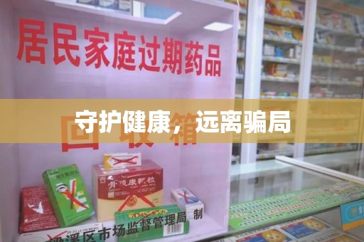 聊城守护健康，远离骗局