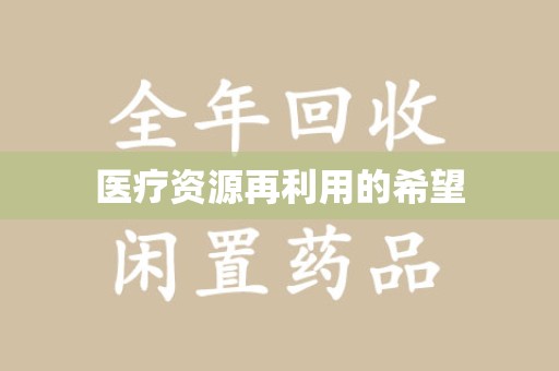 聊城医疗资源再利用的希望