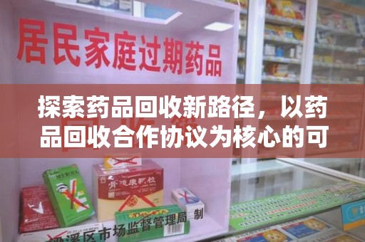 聊城探索药品回收新路径，以药品回收合作协议为核心的可持续发展之道