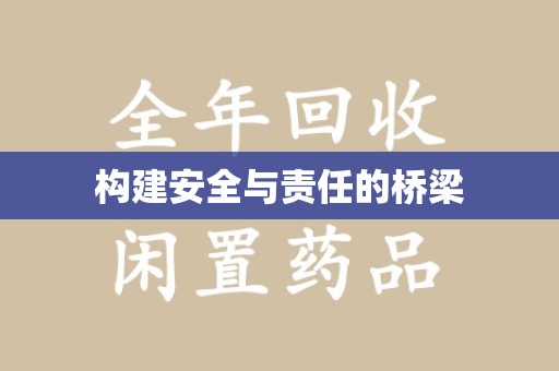 聊城构建安全与责任的桥梁