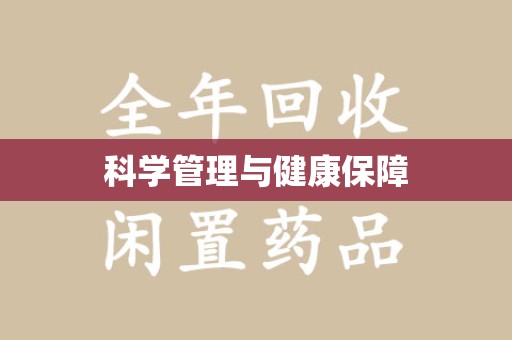 聊城科学管理与健康保障