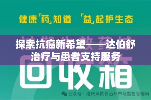 聊城探索抗癌新希望——达伯舒治疗与患者支持服务
