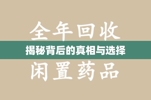 聊城揭秘背后的真相与选择