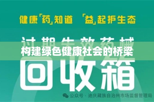 聊城构建绿色健康社会的桥梁