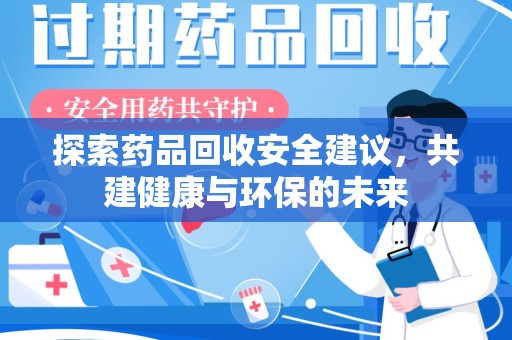 聊城探索药品回收安全建议，共建健康与环保的未来