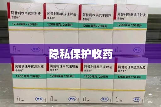 聊城隐私保护收药