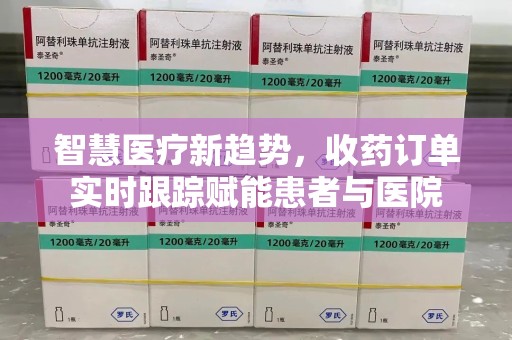 聊城智慧医疗新趋势，收药订单实时跟踪赋能患者与医院