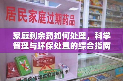 聊城家庭剩余药如何处理，科学管理与环保处置的综合指南
