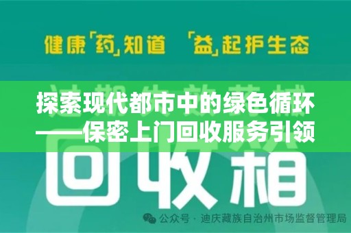 聊城探索现代都市中的绿色循环——保密上门回收服务引领资源再生新潮流