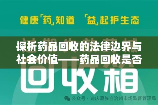 聊城探析药品回收的法律边界与社会价值——药品回收是否合法之辩