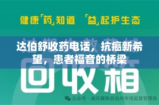 聊城达伯舒收药电话，抗癌新希望，患者福音的桥梁