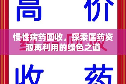 聊城慢性病药回收，探索医药资源再利用的绿色之道