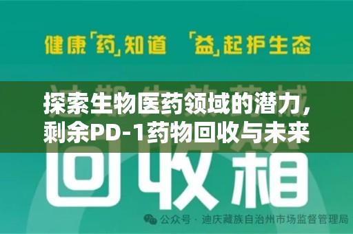 聊城探索生物医药领域的潜力，剩余PD-1药物回收与未来创新