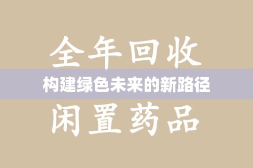聊城构建绿色未来的新路径