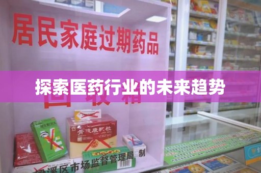 聊城探索医药行业的未来趋势