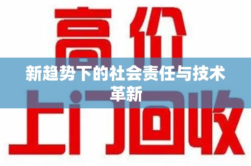 聊城新趋势下的社会责任与技术革新