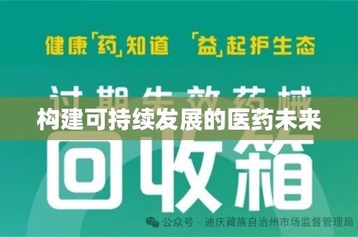 聊城构建可持续发展的医药未来