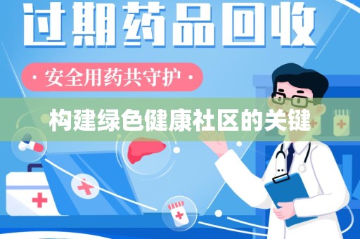 聊城构建绿色健康社区的关键