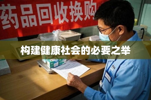聊城构建健康社会的必要之举