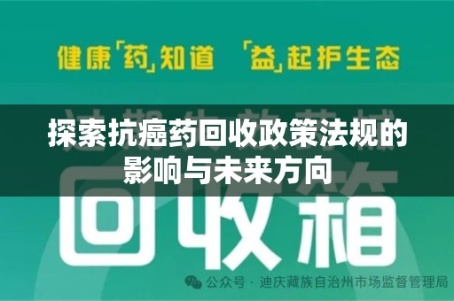 聊城探索抗癌药回收政策法规的影响与未来方向
