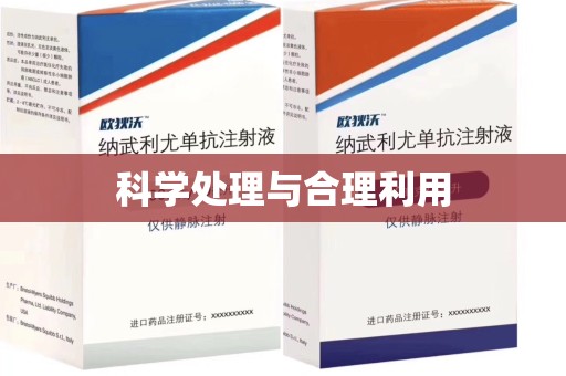 聊城科学处理与合理利用