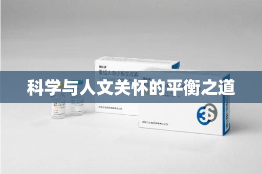 聊城科学与人文关怀的平衡之道