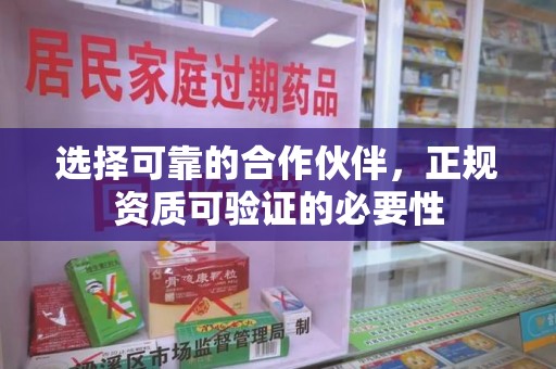 聊城选择可靠的合作伙伴，正规资质可验证的必要性