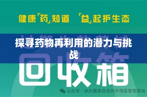 聊城探寻药物再利用的潜力与挑战