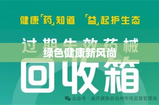 聊城绿色健康新风尚