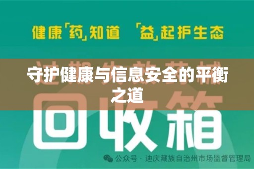 聊城守护健康与信息安全的平衡之道