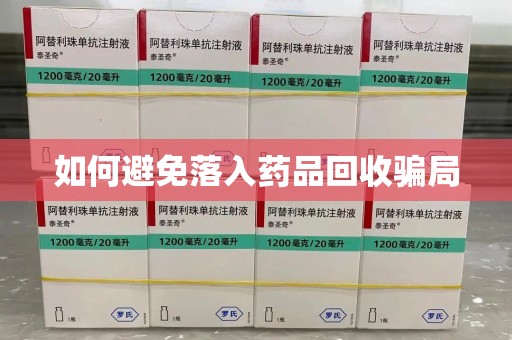 聊城如何避免落入药品回收骗局