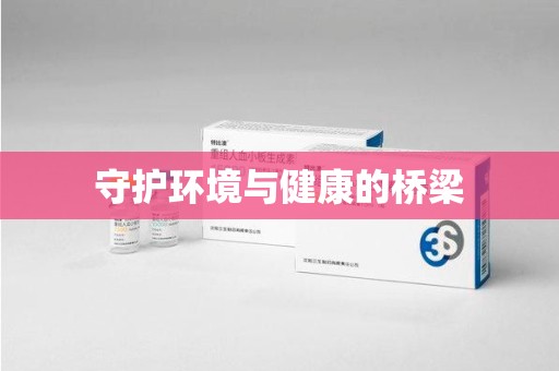 聊城守护环境与健康的桥梁