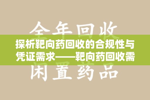 聊城探析靶向药回收的合规性与凭证需求——靶向药回收需要凭证吗？