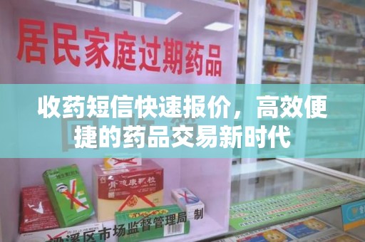 聊城收药短信快速报价，高效便捷的药品交易新时代