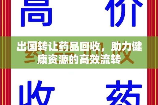 聊城出国转让药品回收，助力健康资源的高效流转