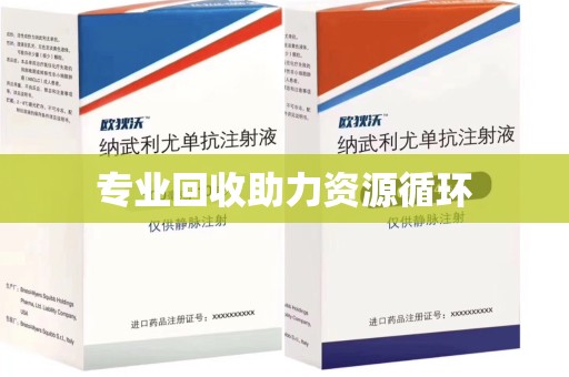 聊城专业回收助力资源循环